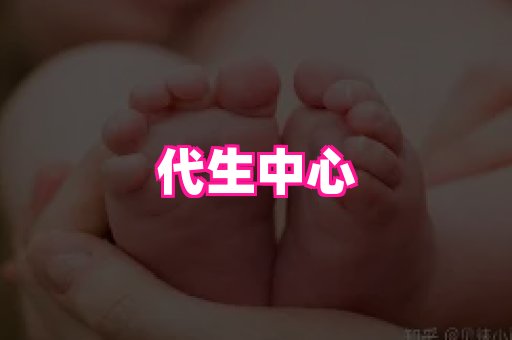 东莞助孕网站 1